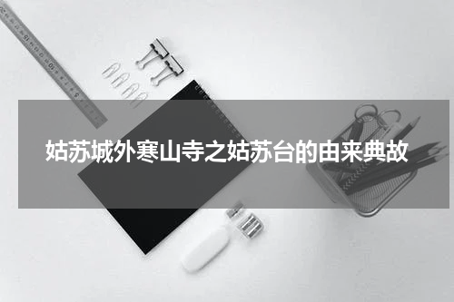 姑苏城外寒山寺之姑苏台的由来典故