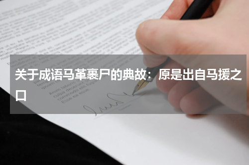 关于成语马革裹尸的典故：原是出自马援之口
