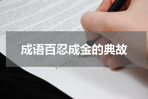 成语百忍成金的典故