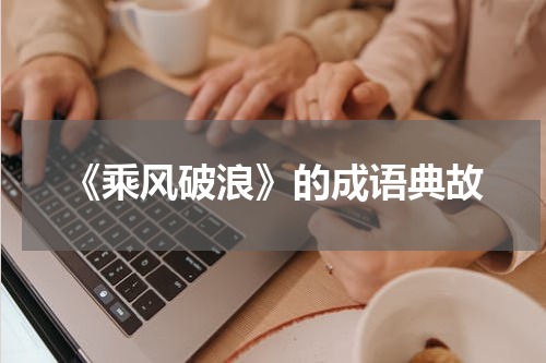 《乘风破浪》的成语典故