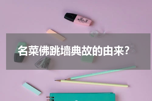 名菜佛跳墙典故的由来？