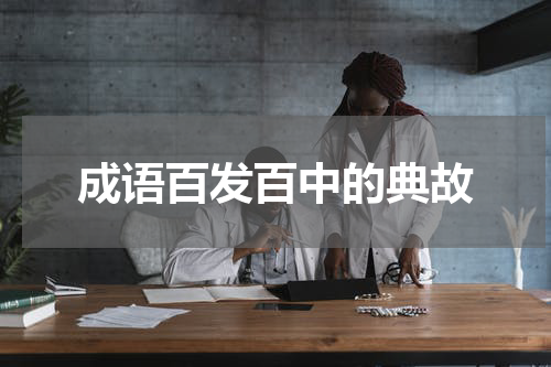 成语百发百中的典故