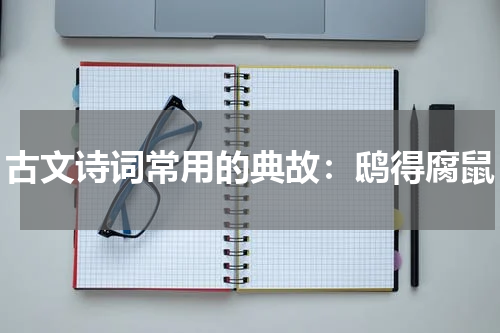 古文诗词常用的典故：鸱得腐鼠