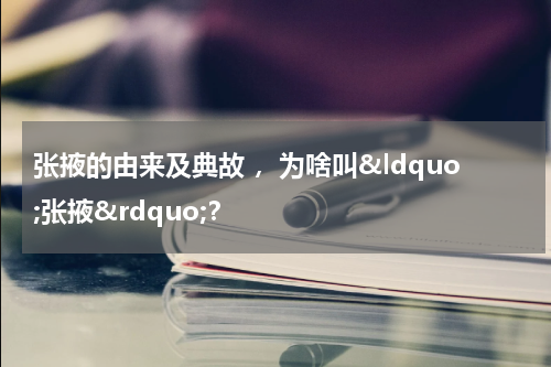 张掖的由来及典故 ，为啥叫&ldquo;张掖&rdquo;？