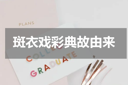 斑衣戏彩典故由来