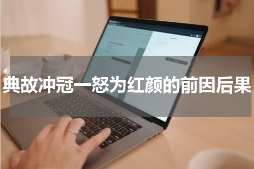 典故冲冠一怒为红颜的前因后果