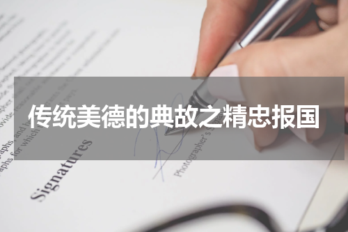 传统美德的典故之精忠报国