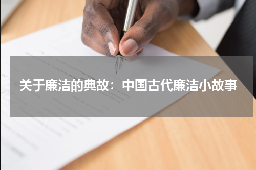 关于廉洁的典故：中国古代廉洁小故事