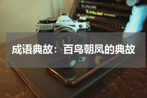 成语典故：百鸟朝凤的典故