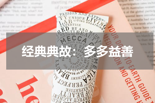 经典典故：多多益善