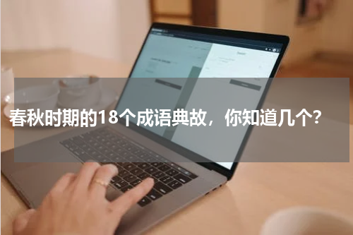春秋时期的18个成语典故，你知道几个？