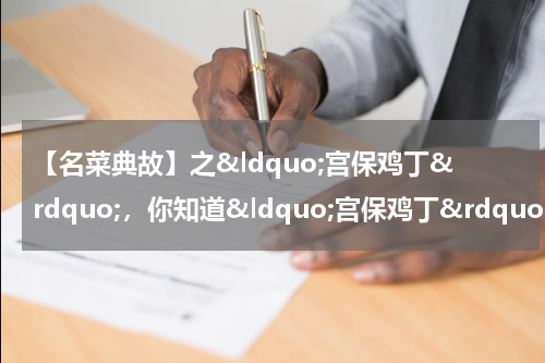 【名菜典故】之&ldquo;宫保鸡丁&rdquo;，你知道&ldquo;宫保鸡丁&rdquo;是怎么来的吗？