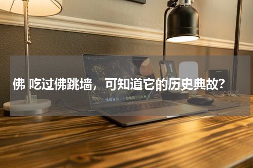 佛 吃过佛跳墙，可知道它的历史典故？