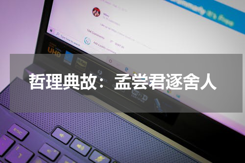 哲理典故：孟尝君逐舍人