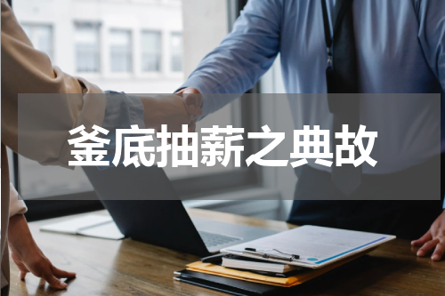 釜底抽薪之典故