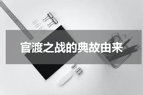 官渡之战的典故由来