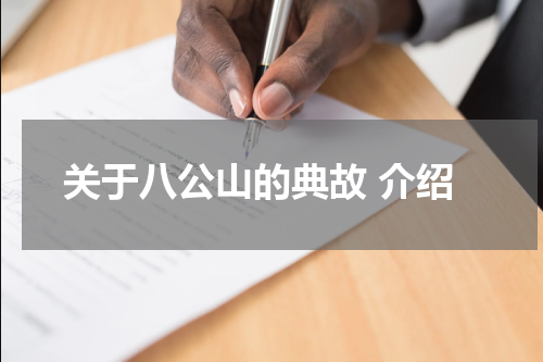 关于八公山的典故 介绍