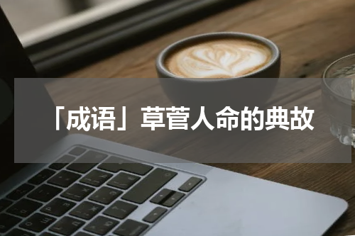 「成语」草菅人命的典故