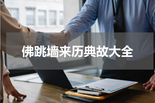 佛跳墙来历典故大全