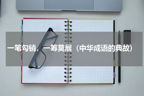 一笔勾销，一筹莫展（中华成语的典故）