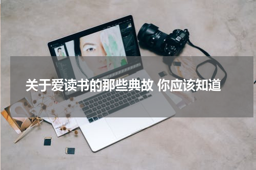 关于爱读书的那些典故 你应该知道