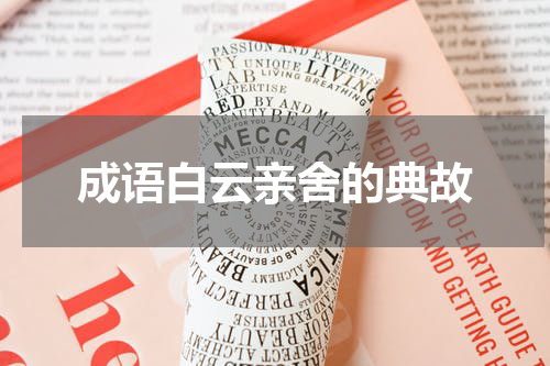 成语白云亲舍的典故