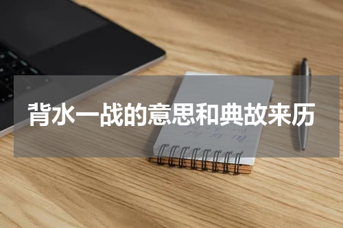 背水一战的意思和典故来历