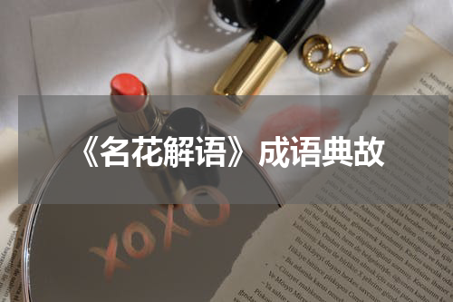 《名花解语》成语典故