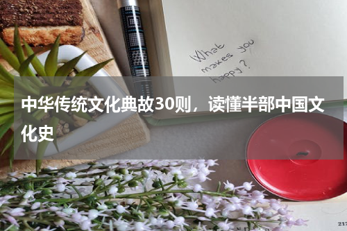 中华传统文化典故30则，读懂半部中国文化史