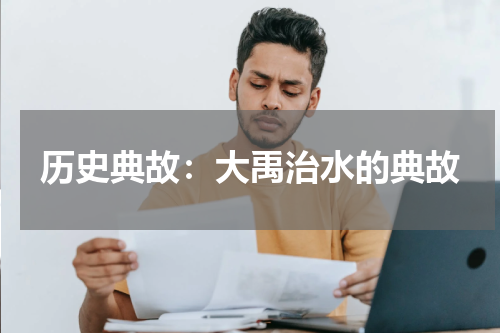 历史典故：大禹治水的典故