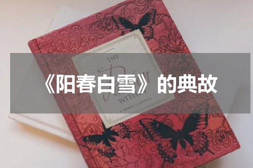 《阳春白雪》的典故