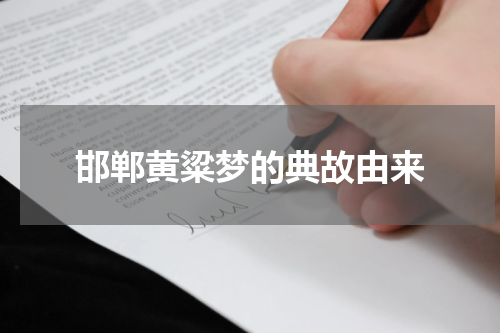 邯郸黄粱梦的典故由来