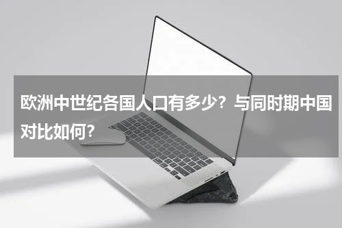 欧洲中世纪各国人口有多少？与同时期中国对比如何？