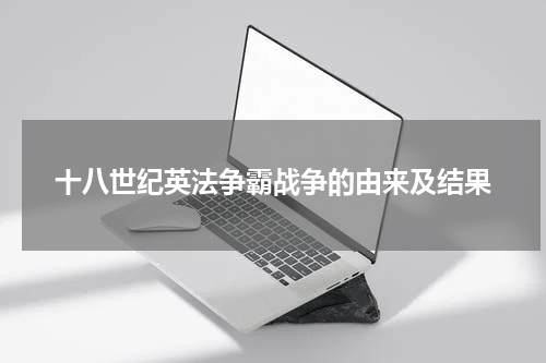 十八世纪英法争霸战争的由来及结果