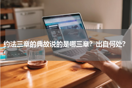 约法三章的典故说的是哪三章？出自何处？