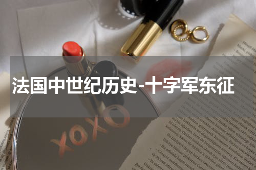 法国中世纪历史-十字军东征