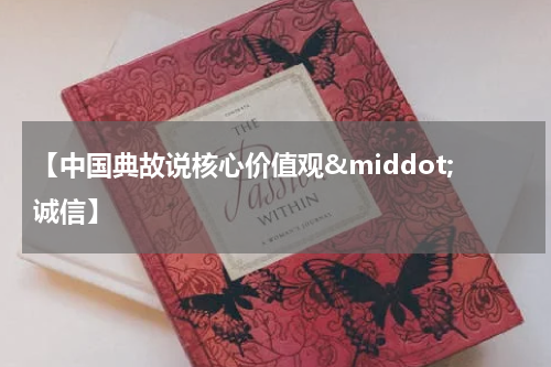 【中国典故说核心价值观&middot;诚信】