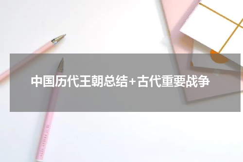 中国历代王朝总结+古代重要战争
