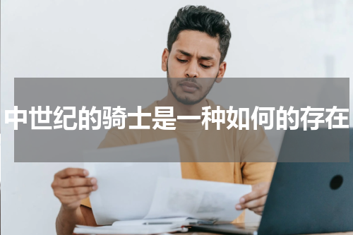 中世纪的骑士是一种如何的存在