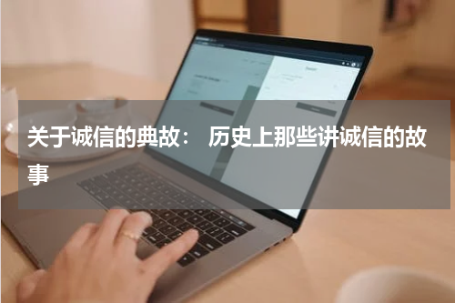 关于诚信的典故： 历史上那些讲诚信的故事