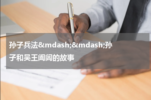 孙子兵法&mdash;&mdash;孙子和吴王阖闾的故事