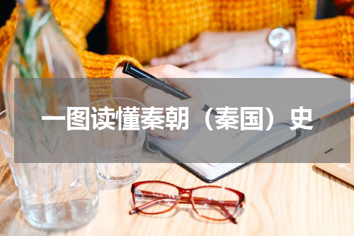 一图读懂秦朝（秦国）史