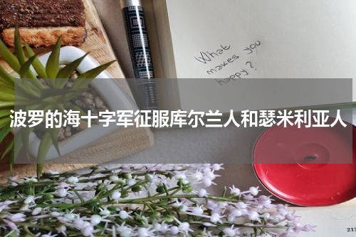 波罗的海十字军征服库尔兰人和瑟米利亚人