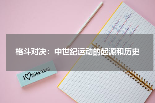 格斗对决：中世纪运动的起源和历史