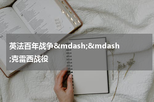 英法百年战争&mdash;&mdash;克雷西战役