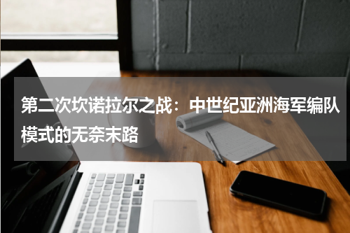 第二次坎诺拉尔之战：中世纪亚洲海军编队模式的无奈末路