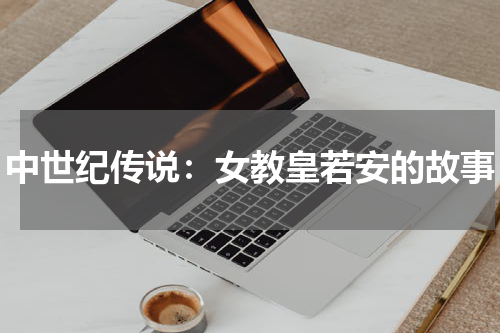 中世纪传说：女教皇若安的故事