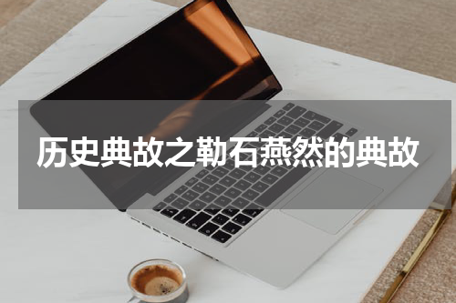 历史典故之勒石燕然的典故