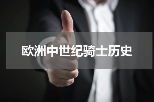 欧洲中世纪骑士历史