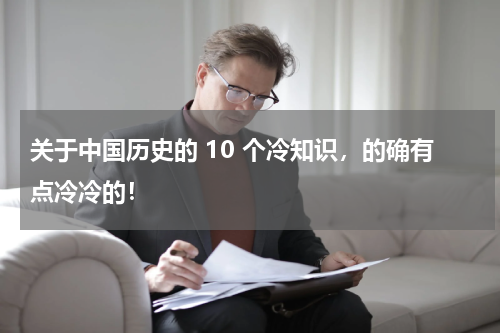 关于中国历史的 10 个冷知识，的确有点冷冷的！